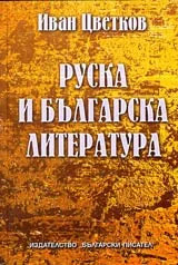 Руска и българска литература