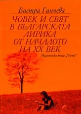 Човек и свят в българската лирика от началото на ХХ век