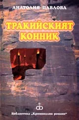 Тракийският конник