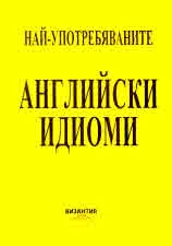 Най-употребяваните английски идиоми