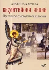 Византийски икони – практическо ръководство за изписване