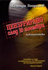 Цензурирано след 10 ноември