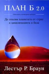 План Б 2.0 • Да спасим планетата от стрес и цивилизацията в беда