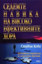 Седемте навика на високо ефективните хора