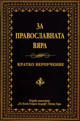 За православната вяра • Кратко вероучение