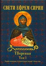 Творения, Том 1