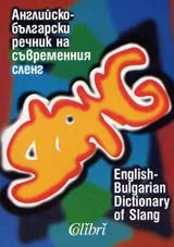 Английско-български речник на съвременния сленг