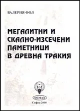 Мегалитни и скално-изсечени паметници в древна Тракия