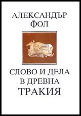 Слово и дела в древна Тракия • Учебни четива
