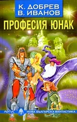 Професия юнак • Фантастични разкази