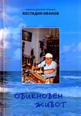 Обикновен живот