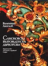 Самоковска възрожденска дърворезба