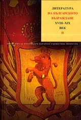 Том III, Част 2 - Литература на българското Възраждане XVIII—XIX век