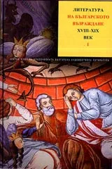 Том II, Част 1 - Литература на българското Възраждане XVIII—XIX век