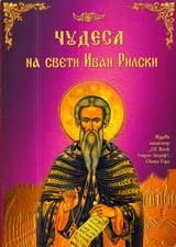 Сборник с чудесата на свети Иван Рилски