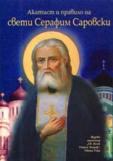 Акатист и правило на свети Серафим Саровски