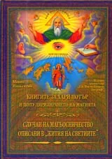 Книгите за Хари Потър и популяризирането на магията • Случаи на магьосничество описани в