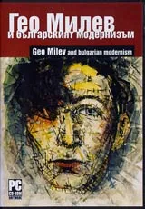 Гео Милев и българският модернизъм • CD-ROM • Geo Milev and Bulgarian Modernism