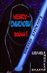 Междусмислови войни I (Хаплива енциклопедия)
