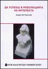 Да успееш в революцията на интелекта
