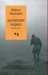 Английският пациент