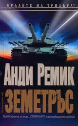 Земетръс