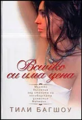 Всичко си има цена