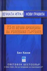 Вечната игра с нови правила: 23-те вечни принципа на успешния търговец