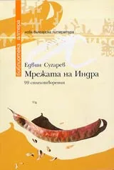 Мрежата на Индра • 99 стихотворения