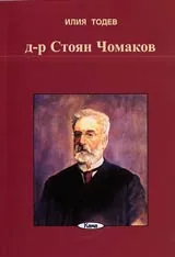 Поредица Знаем ли... - Д-р Стоян Чомаков