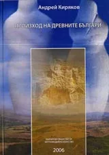 Произход на древните българи