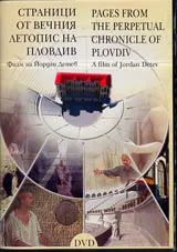 DVD - Страници от вечния летопис на Пловдив /Pages from the Perpetual Chronicle of Plovdiv
