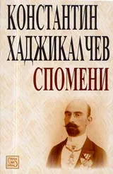 Константин Хаджикалчев • Спомени