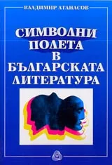 Символни полета в българската литература