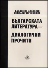 Българската литература – диалогични прочити