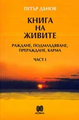 Книга на Живите • Част I - Раждане, подмладяване, прераждане, карма