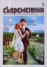 Съвременник, 2006/ брой 3