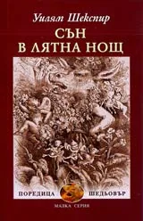 Сън в лятна нощ