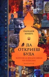 Да откриеш Буда • Корени и философия на будизма