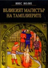 Великият магистър на тамплиерите