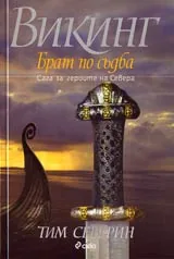 Викинг, Част II - Брат по съдба • Сага за героите на Севера