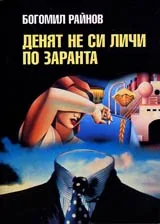 Денят не си личи по заранта