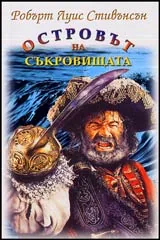 Островът на съкровищата