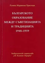 Българското образование между съветизацията и традицията 1948-1959