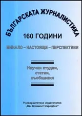Българската журналистика - 160 години • Минало - настояще – перспективи
