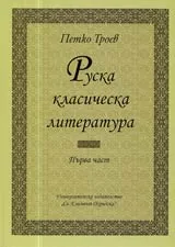 Руска класическа литература, Част I – Университетски учебник