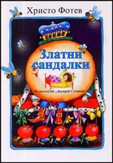 Златни сандалки