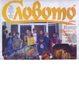 Словото днес 2006/ брой 27