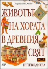 Животът на хората от Древния свят • Пътеводител