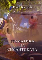 Граматика на семантиката